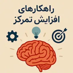 راهکار های افزایش تمرکز