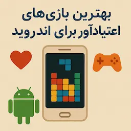 بهترین بازی های اعتیاد آور برای اندروید