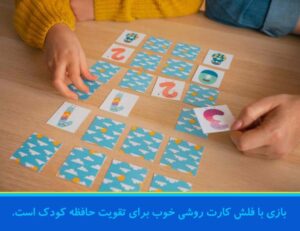 بازی با فلش کارت از بازی ها برای تقویت حافظه و ذهن